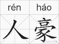 人豪的拼音