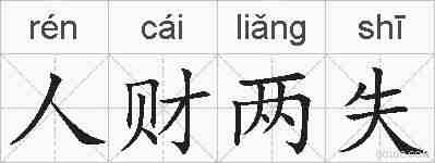 人财两失的拼音