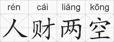 人财两空的拼音