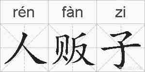 人贩子的拼音