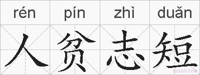 人贫志短的拼音