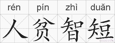 人贫智短的拼音