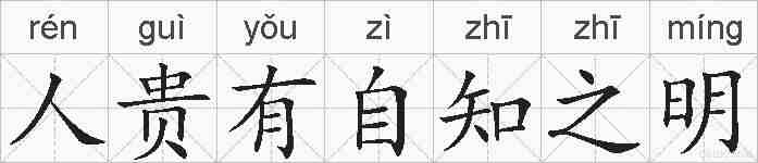 人贵有自知之明的拼音