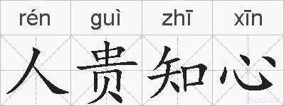 人贵知心的拼音
