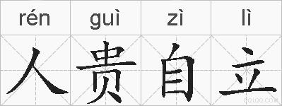 人贵自立的拼音