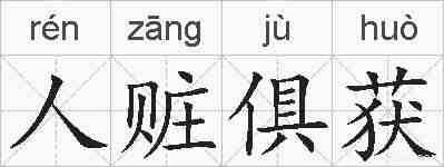人赃俱获的拼音