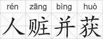 人赃并获的拼音