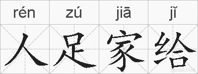 人足家给的拼音
