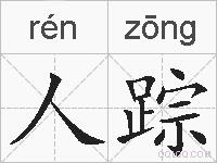 人踪的拼音