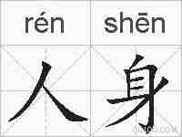 人身的拼音