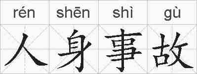 人身事故的拼音