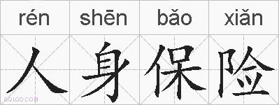 人身保险的拼音