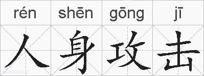 人身攻击的拼音