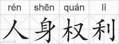 人身权利的拼音