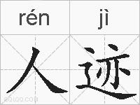 人迹的拼音
