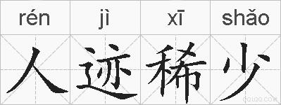 人迹稀少的拼音