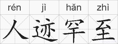 人迹罕至的拼音