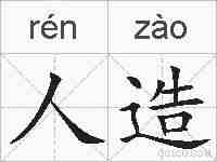 人造的拼音
