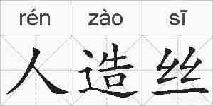 人造丝的拼音