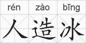 人造冰的拼音
