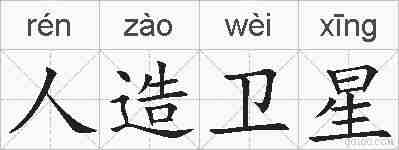 人造卫星的拼音