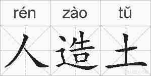 人造土的拼音