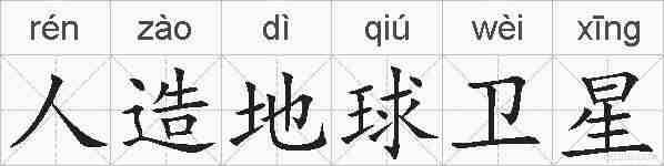 人造地球卫星的拼音