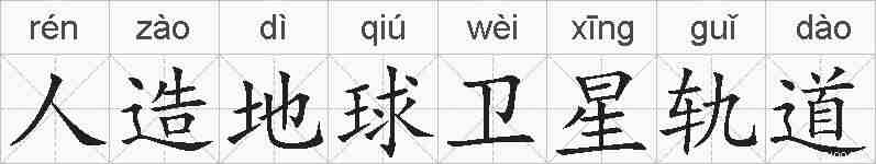 人造地球卫星轨道的拼音