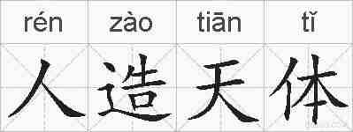 人造天体的拼音