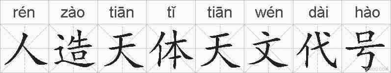 人造天体天文代号的拼音