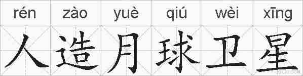 人造月球卫星的拼音