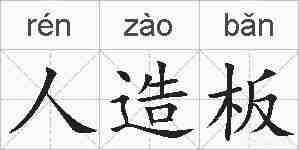 人造板的拼音