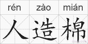 人造棉的拼音