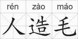 人造毛的拼音