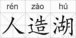 人造湖的拼音