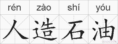 人造石油的拼音