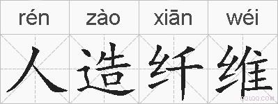 人造纤维的拼音