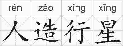 人造行星的拼音