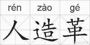 人造革的拼音