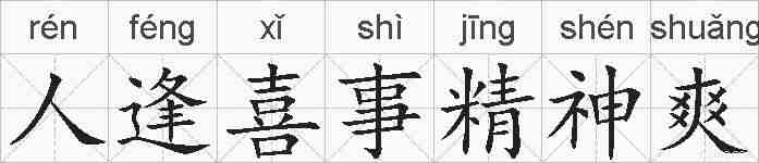 人逢喜事精神爽的拼音