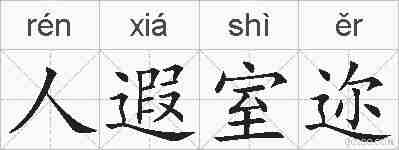 人遐室迩的拼音