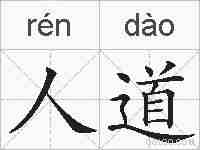 人道的拼音