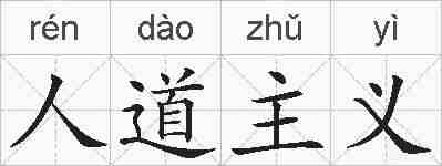 人道主义的拼音