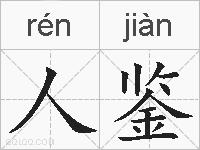 人鉴的拼音