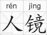 人镜的拼音
