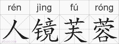 人镜芙蓉的拼音