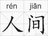 人间的拼音