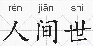 人间世的拼音