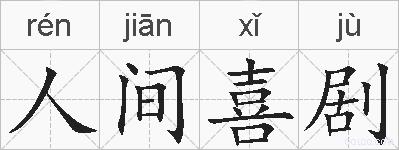 人间喜剧的拼音