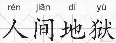 人间地狱的拼音